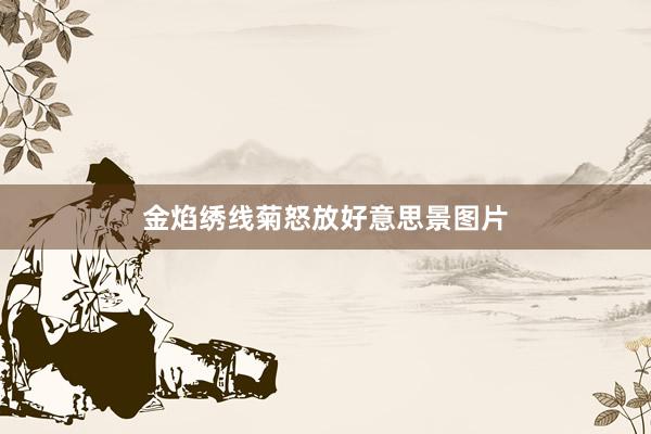 金焰绣线菊怒放好意思景图片
